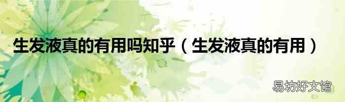 生发液真的有用 生发液真的有用吗知乎