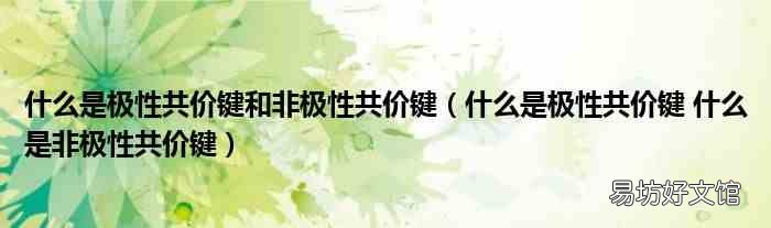 什么是极性共价键 什么是非极性共价键 什么是极性共价键和非极性共价键