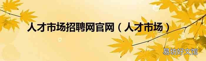 人才市场 人才市场招聘网官网
