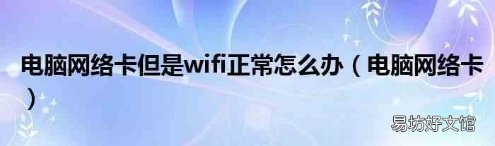 电脑网络卡 电脑网络卡但是wifi正常怎么办