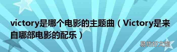 Victory是来自哪部电影的配乐 victory是哪个电影的主题曲