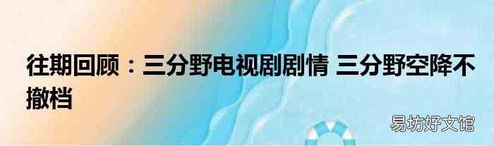 往期回顾:三分野电视剧剧情 三分野空降不撤档