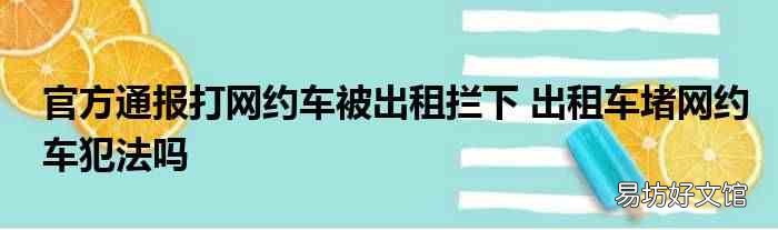 官方通报打网约车被出租拦下 出租车堵网约车犯法吗