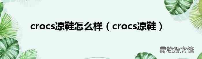 crocs凉鞋 crocs凉鞋怎么样