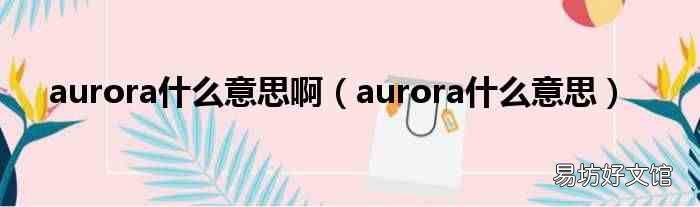 aurora什么意思 aurora什么意思啊
