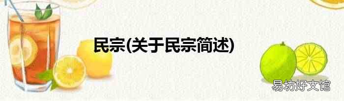关于民宗简述 民宗
