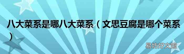 文思豆腐是哪个菜系 八大菜系是哪八大菜系