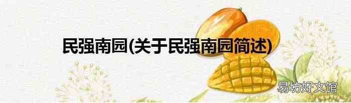 关于民强南园简述 民强南园