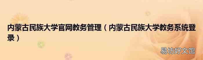 内蒙古民族大学教务系统登录 内蒙古民族大学官网教务管理