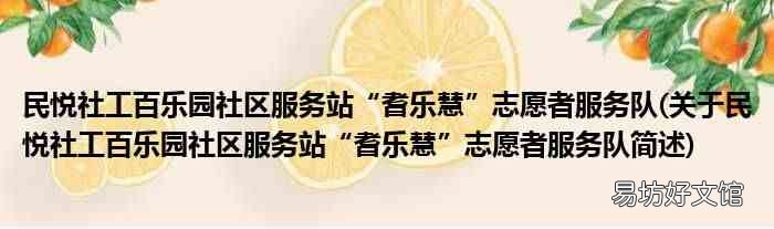 关于民悦社工百乐园社区服务站“耆乐慧”志愿者服务队简述 民悦社工百乐园社区服务站“耆乐慧”志愿者服务队