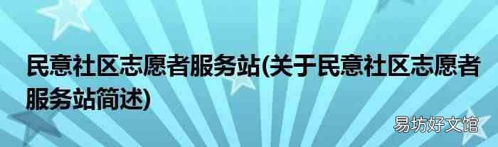 关于民意社区志愿者服务站简述 民意社区志愿者服务站