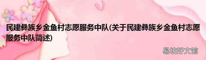 关于民建彝族乡金鱼村志愿服务中队简述 民建彝族乡金鱼村志愿服务中队