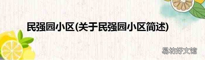 关于民强园小区简述 民强园小区