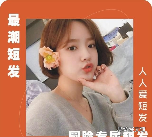 一款修饰脸型又减龄的短发快来get
