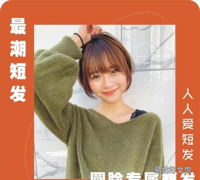 一款修饰脸型又减龄的短发快来get