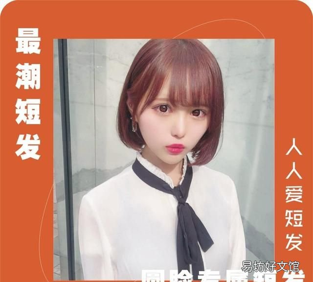 一款修饰脸型又减龄的短发快来get