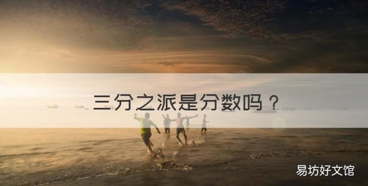 三分之派是分数