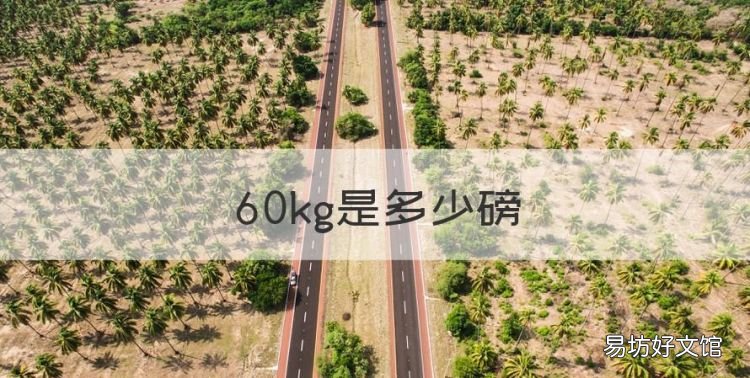 60kg是多少磅,磅与千克怎么换算