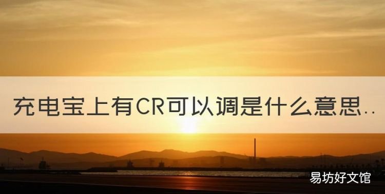 充电宝一直闪烁是什么意思,充电宝上有CR可以调是什么意思