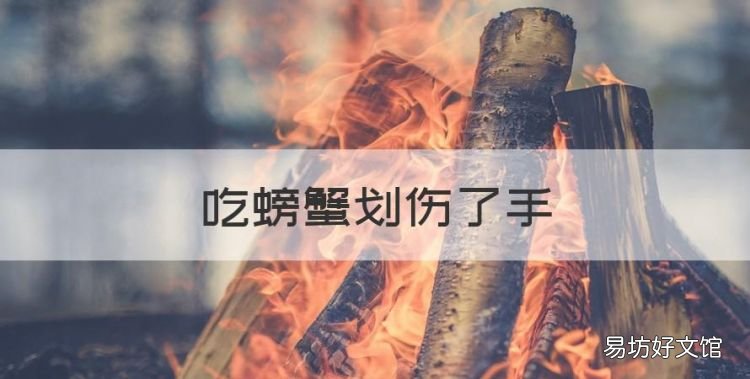 吃螃蟹划伤了手,被螃蟹夹破手指出血怎么办