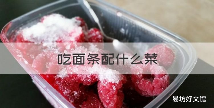 吃面条配什么菜,吃面条配什么卤好吃