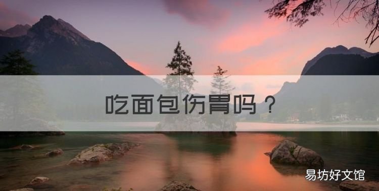 吃面包伤胃