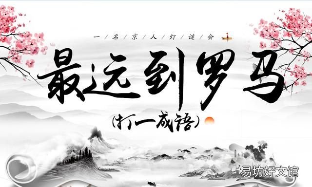 五个灯谜等你挑战