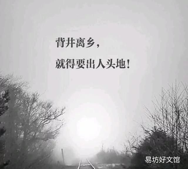 所有的背井离乡都是为了荣归故里
