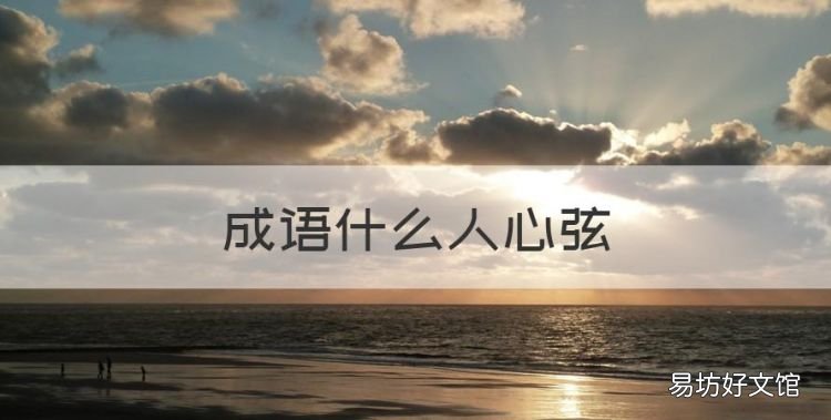 成语什么人心弦,扣人心弦是什么意思解释一下