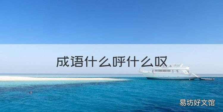 成语什么呼什么叹,什么呼什么什么成语
