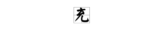 充的组词,充可以组什么词语