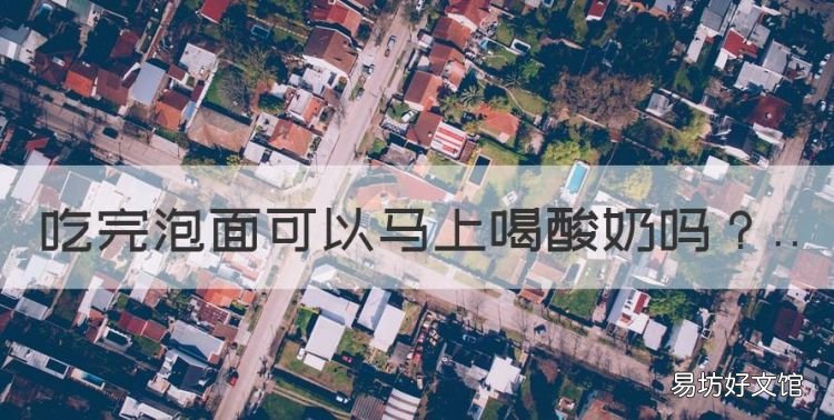 吃完泡面可以马上喝酸奶