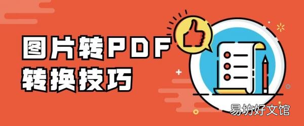 教你三种免费转换方法 图片如何转化为pdf格式