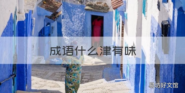 成语什么津有味,津津有味的津津有味是什么意思