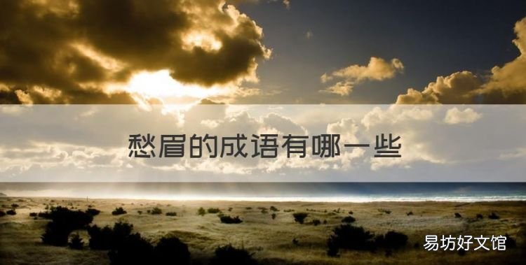 形容发愁的成语,愁眉的成语有哪些