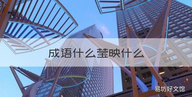 成语什么莹映什么,囊萤映雪和凿壁偷光的故事