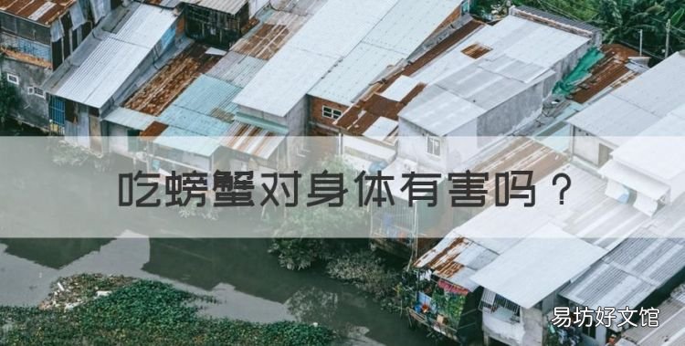 吃螃蟹对身体有害,螃蟹对身体有什么好处和坏处呢