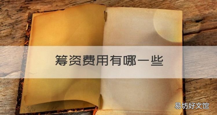 筹资费用有哪些，资本成本的筹资费用包括