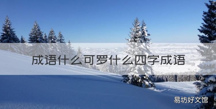 门可罗雀成语故事,成语什么可罗什么四字成语