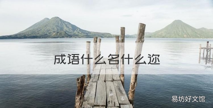 成语什么名什么迩,什么名什么迩的成语有哪些