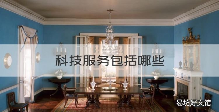 科技服务包括哪些,科技与科普服务具体是指什么内容