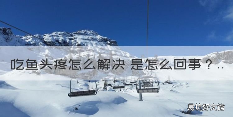 吃鱼头疼怎么回事,为什么每次吃酸菜鱼会吐