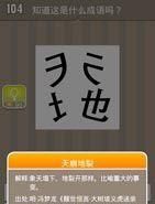 含有天和地的成语 疯狂猜成语天和地中间都分开了