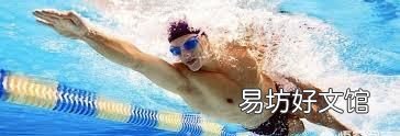 游泳之前先熱身有什么好處