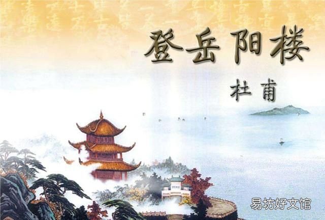 杜甫登岳阳楼全文赏析 分析杜甫《登岳阳楼》