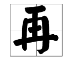 再的声母是什么