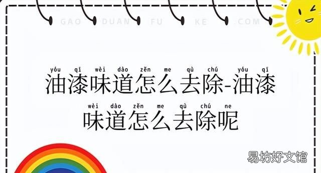 快速去油漆味的最佳方法 快速去油漆味的最佳方法知乎