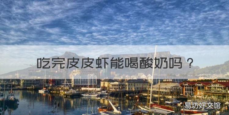 吃完皮皮虾能喝酸奶