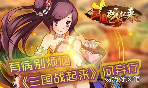 何弃疗,有病别烦恼《三国战起来》何弃疗