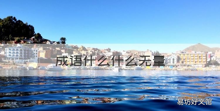 成语什么什么无量,前程无量是成语吗